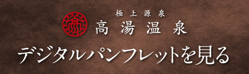 高湯温泉 デジタルパンフレットを見る