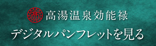 高湯温泉効能禄 デジタルパンフレットを見る