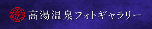 高湯温泉フォトギャラリー