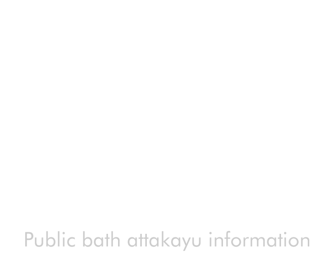 欒 Public bath attakayu information