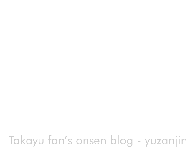 旅 Takayu fan's onsen blog - yuzanjin