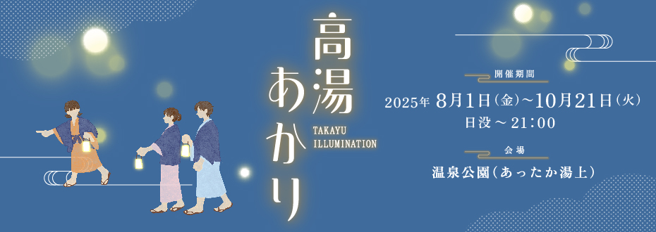 高湯あかり