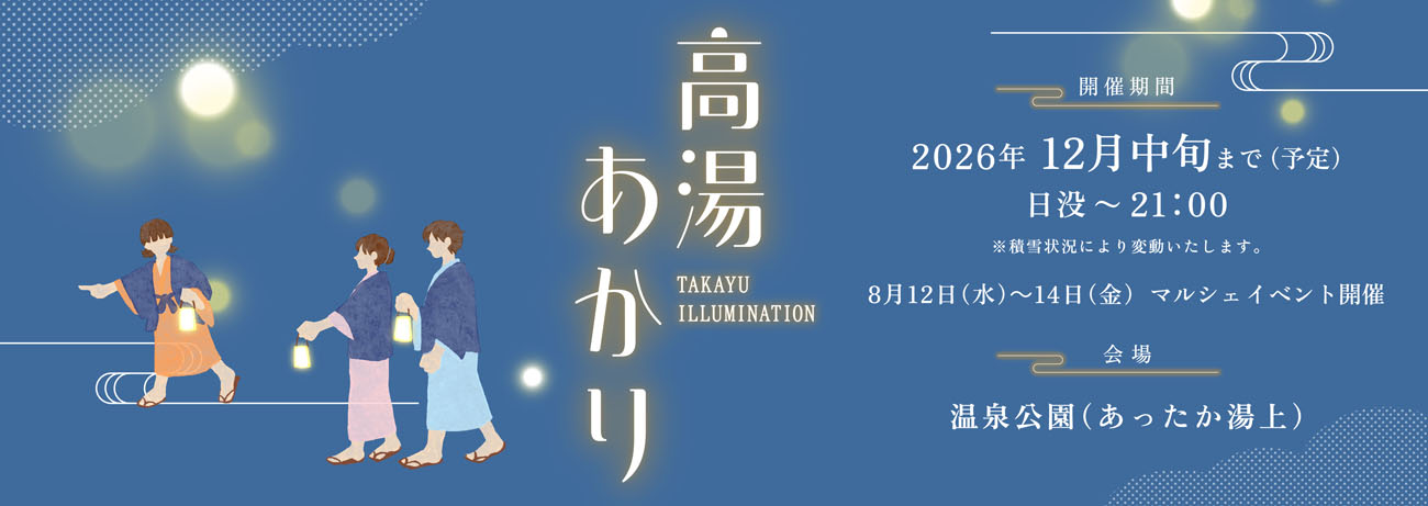 高湯あかり