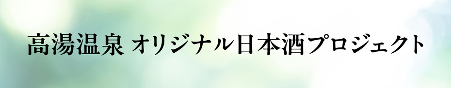 高湯オリジナル日本酒