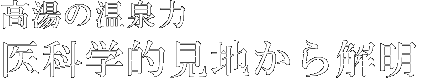 高湯の温泉力医科学的見地から解明