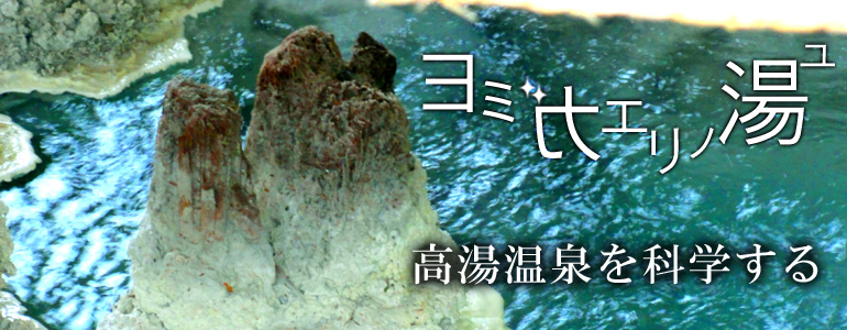 高湯温泉を科学する