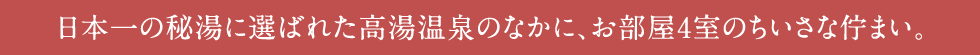 日本一の秘湯に選ばれた高湯温泉のなかに、お部屋4室のちいさな佇まい。