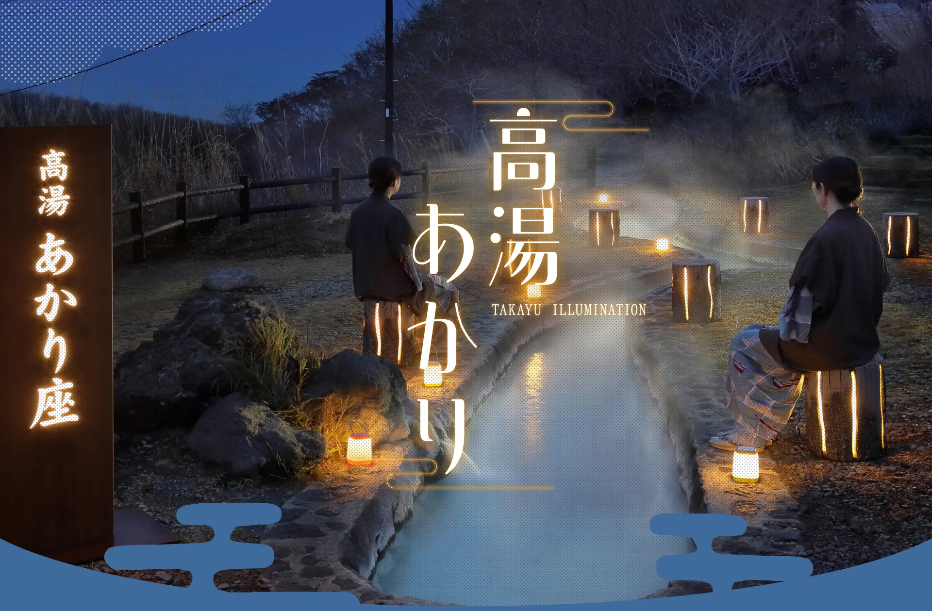 高湯あかり - TAKAYU ILLUMINATION